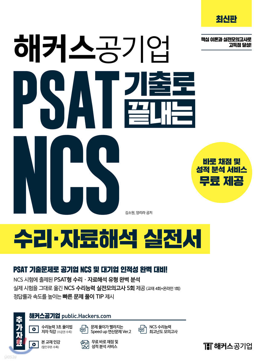 (해커스 공기업)PSAT 기출로 끝내는 NCS : 수리ㆍ자료해석 실전서