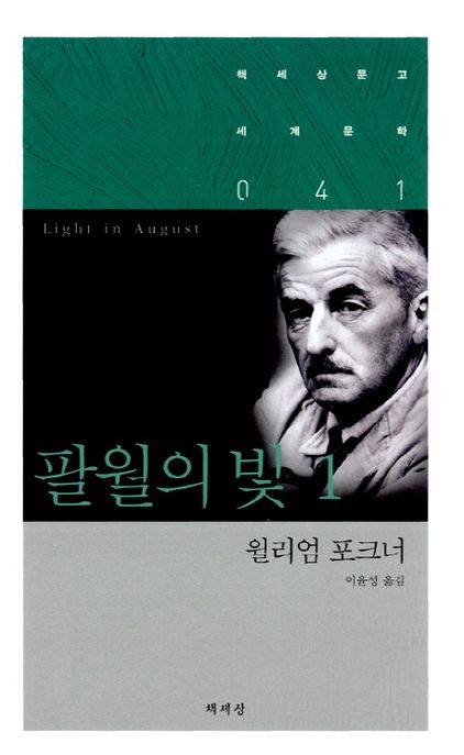 팔월의 빛. 1- [전자책]