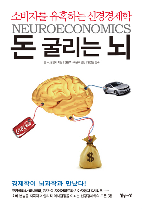 돈 굴리는 뇌 - [전자책] = Neuroeconomics  : 소비자를 유혹하는 신경경제학