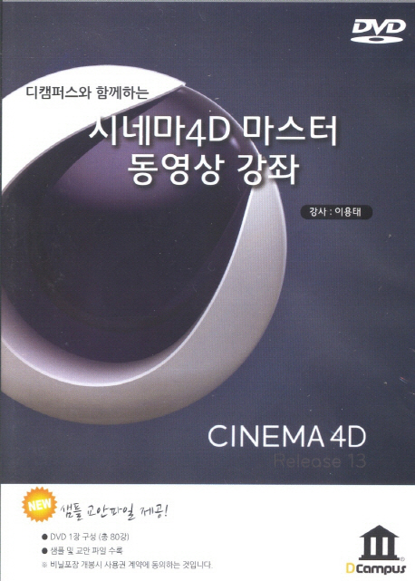 시네마 4D 마스터 동영상 강좌(DVD) (디캠퍼스와 함께하는)