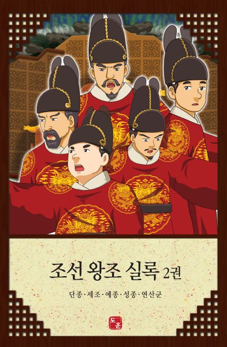 조선 왕조 실록 2: 단종 세조 예종 성종 연산군