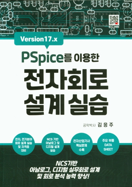 (PSpice를 이용한) 전자회로 설계실습 - [전자책]  : version17.x