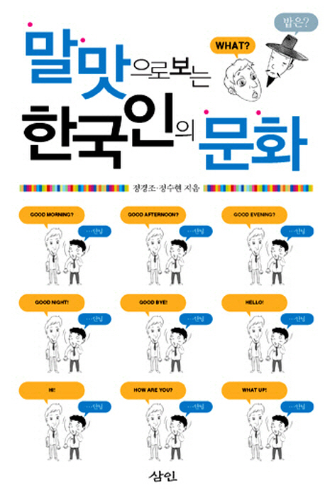 말맛으로 보는 한국인의 문화