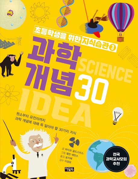 과학 개념 30 : 원소부터 유전자까지 과학 개념에 대해 꼭 알아야 할 30가지 지식 