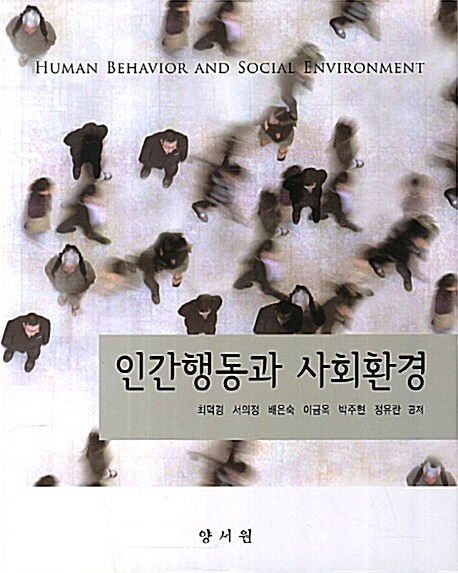 인간행동과 사회환경 = Human behavior and social environment