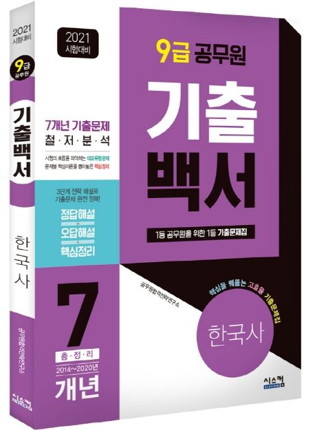 한국사 기출백서 7개년 총정리 (1등 공무원을 위한 1등 기출문제집!,9급 공무원,2021)