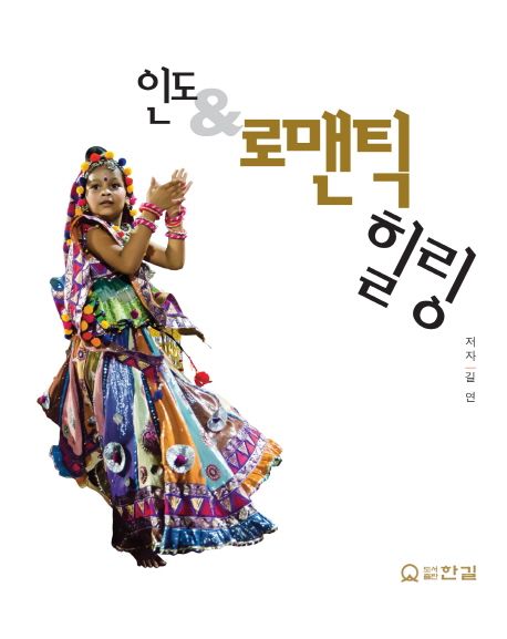 인도 & 로맨틱 힐링 / 길연 저