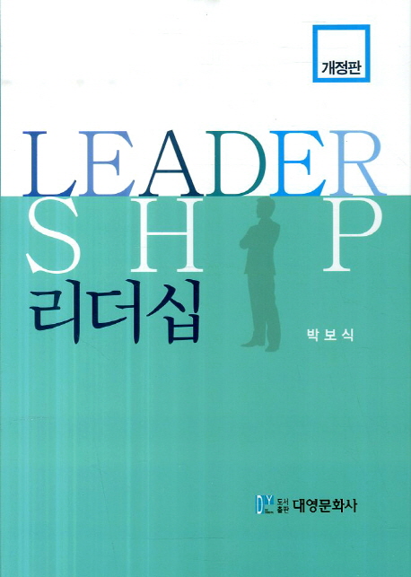 리더십 = Leadership  : 이론과 실제 / 박보식 지음