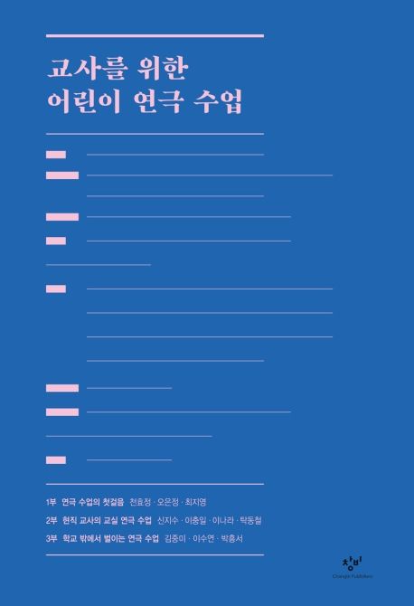 교사를 위한 어린이 연극 수업