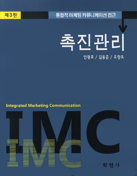 촉진관리  : 통합적 마케팅 커뮤니케이션 접근 = Integrated marketing communication