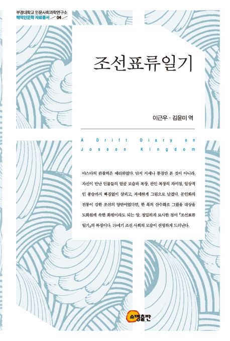 조선표류일기  / [야스다 요시카타 저] ; 이근우 ; 김윤미 [공]역.