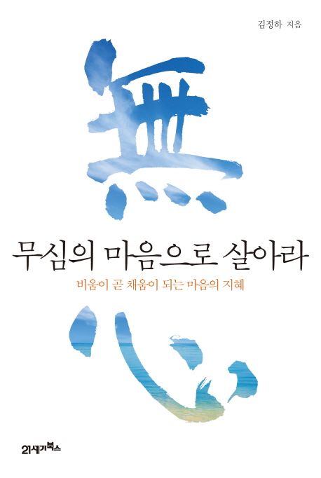 무심의 마음으로 살아라 : 비움이 곧 채움이 되는 마음의 지혜
