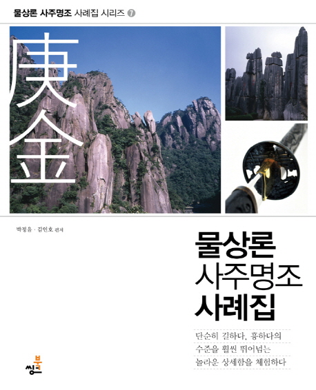 물상론 사주명조 사례집: 경금