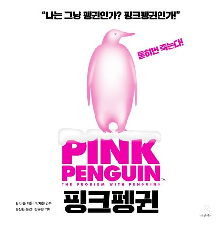 핑크펭귄 = Pink penguin / 빌 비숍 지음 ; 안진환 옮김