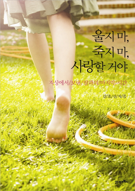 울지 마, 죽지 마, 사랑할 거야