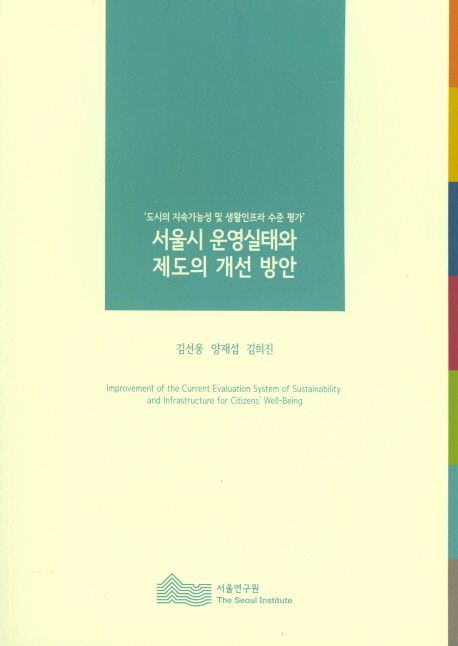서울시 운영실태와 제도의 개선 방안(2016) (도시의 지속가능성 및 생활인프라 수준 평가)
