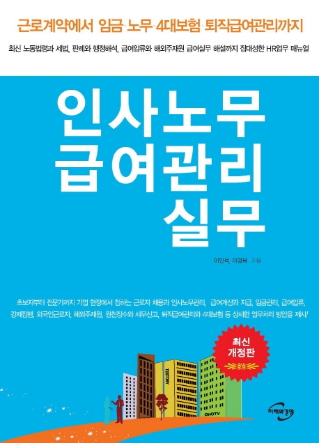 인사노무 급여관리 실무  : 근로계약에서 임금·노무·4대보험·퇴직급여관리까지