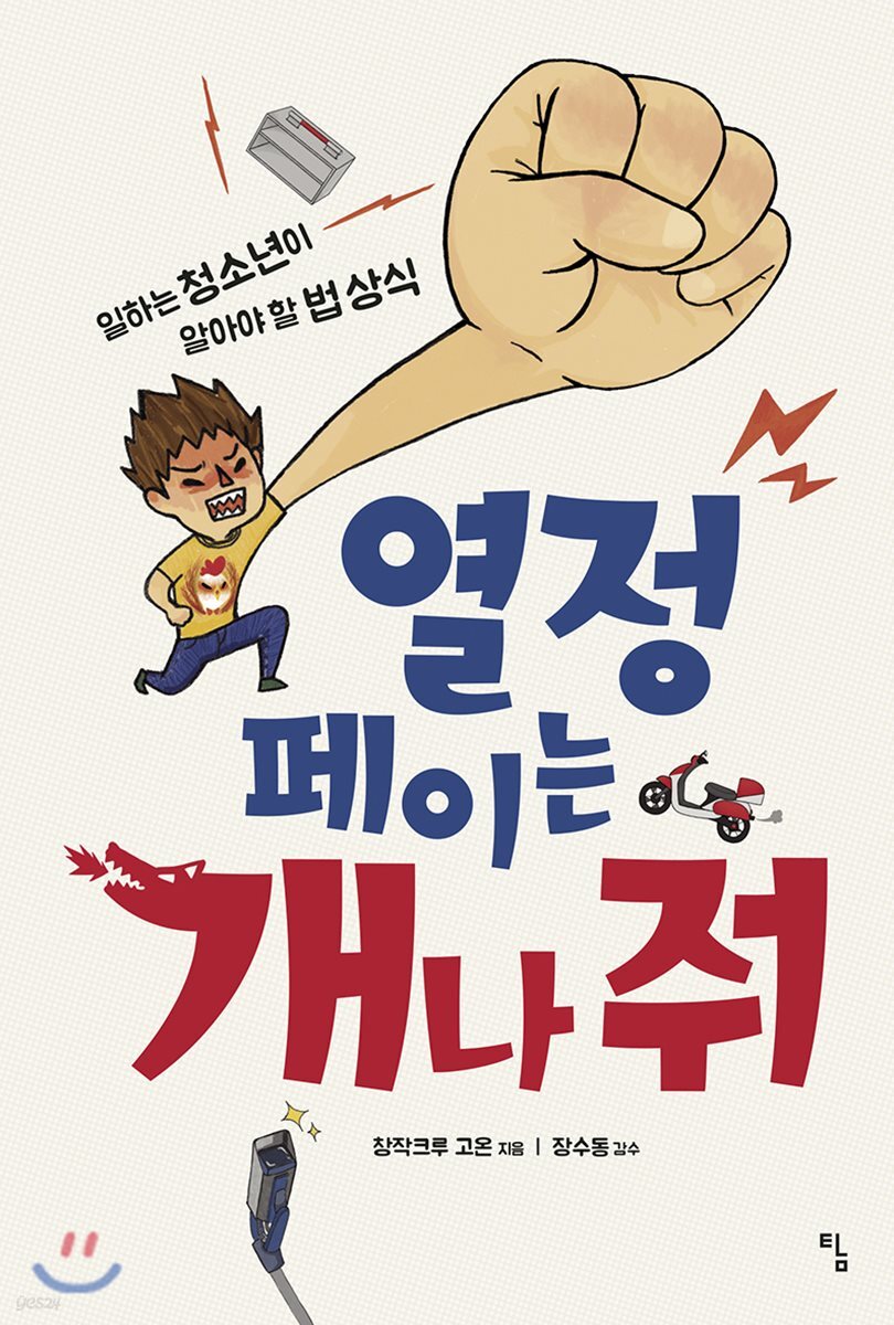 열정페이는 개나 줘 : 일하는 청소년이 알아야 할 법 상식