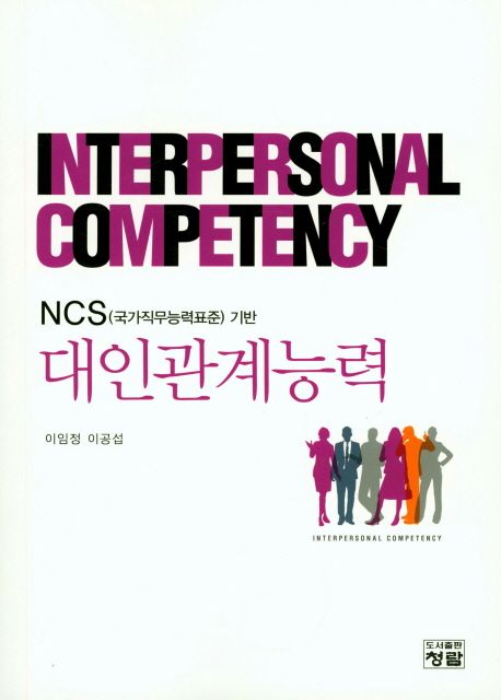 (NCS(국가직무능력표준) 기반) 대인관계능력