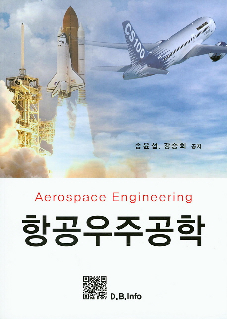 항공우주공학  = Aerospace engineering