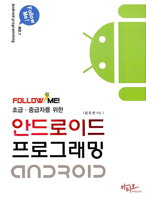 (초급·중급자를 위한)안드로이드 프로그래밍