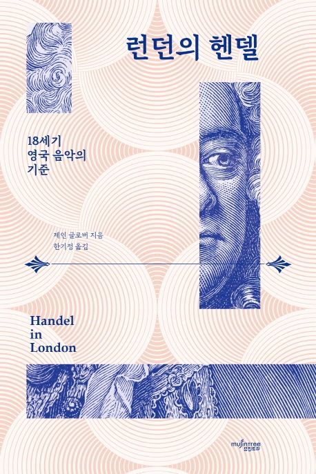 런던의 헨델  : 18세기 영국 음악의 기준
