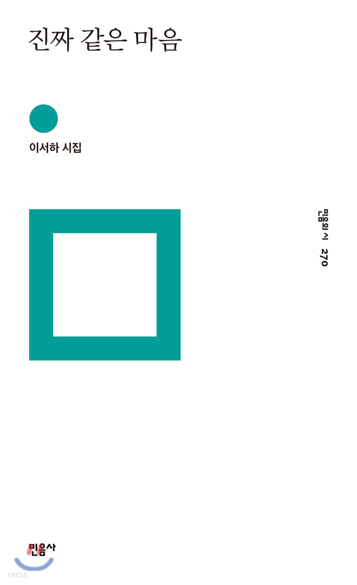 진짜 같은 마음 : 이서하 시집