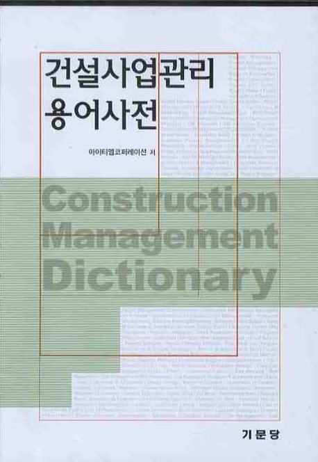 건설사업관리 용어사전  = Construction management dictionary