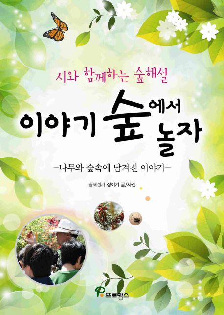 이야기 숲에서 놀자 (나무와 숲속에 담겨진 이야기 | 시와 함께하는 숲해설)