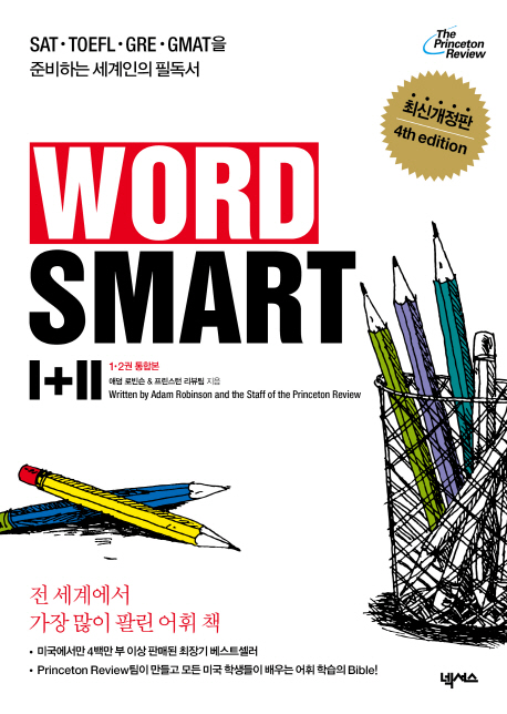 Word smart Ⅰ+Ⅱ: 1·2권 통합본