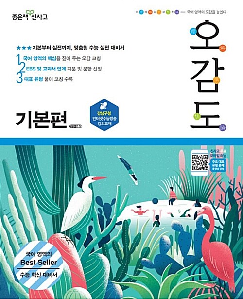 오감도 수능 국어 기본편 (2021년용)