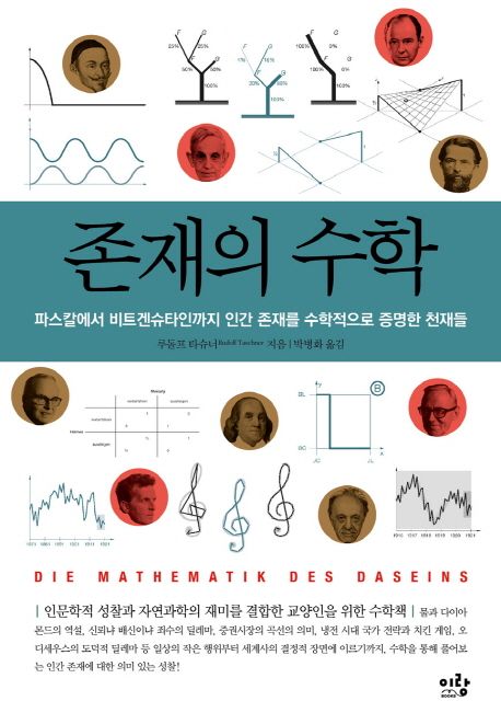 존재의 수학  :파스칼에서 비트겐슈타인까지 인간 존재를 수학적으로 증명한 천재들