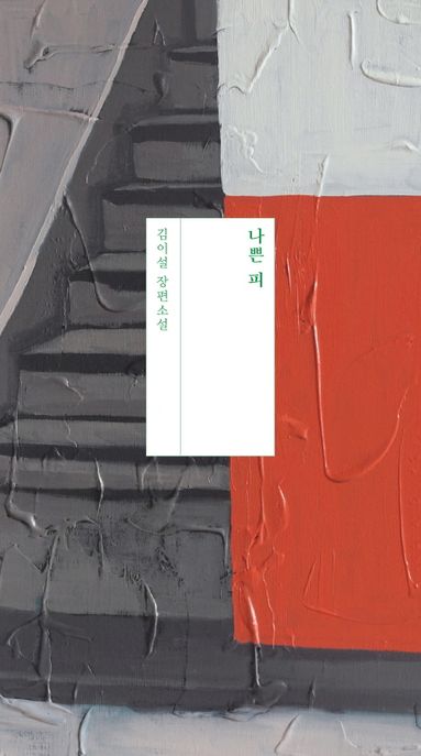 나쁜 피 : 김이설 장편소설