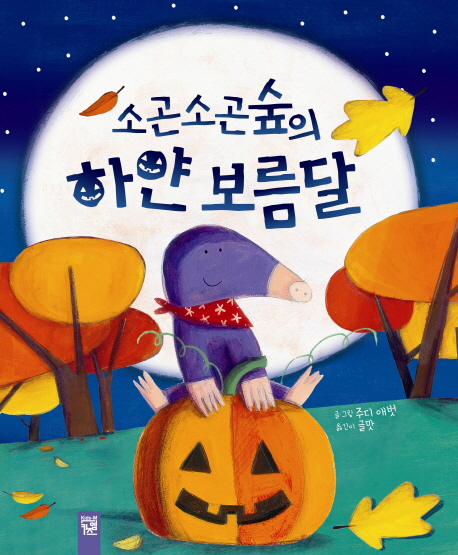 소곤소곤숲의하얀보름달