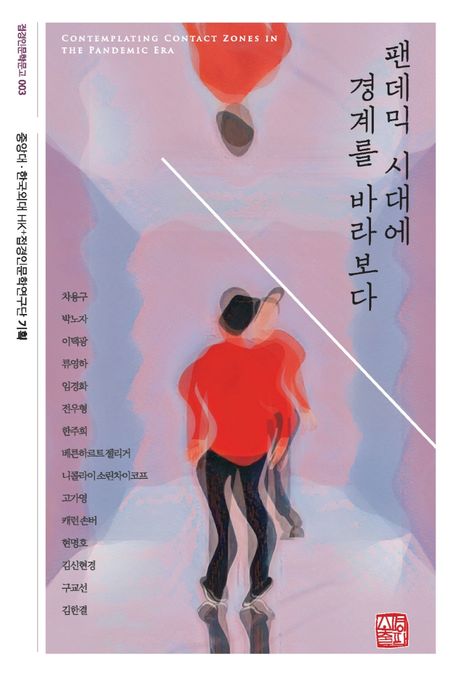 팬데믹 시대에 경계를 바라보다 = Contemplating contact zones in the pandemic era