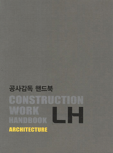 LH 공사감독 핸드북: 건축