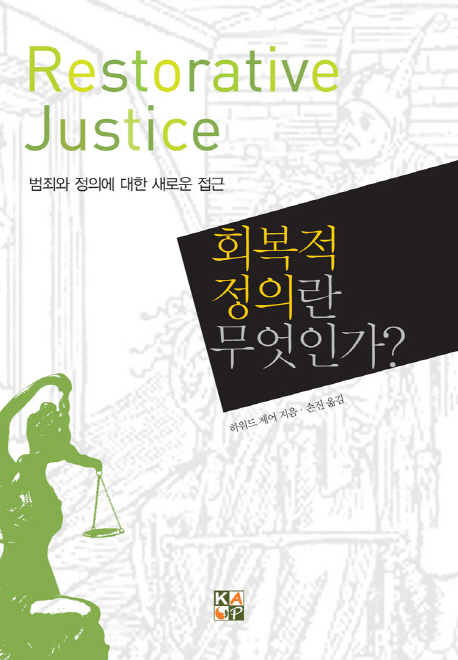 회복적 정의란 무엇인가?  : 범죄와 정의에 대한 새로운 접근