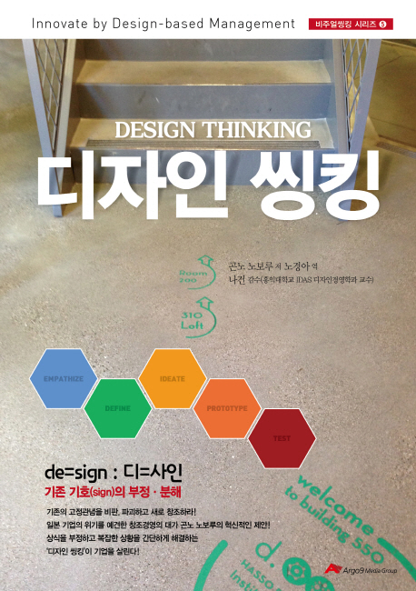 디자인 씽킹  = Design Thinking / 곤노 노보루  ; 노경아