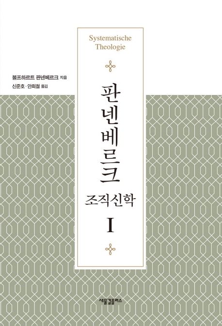 판넨베르크 조직신학. 1