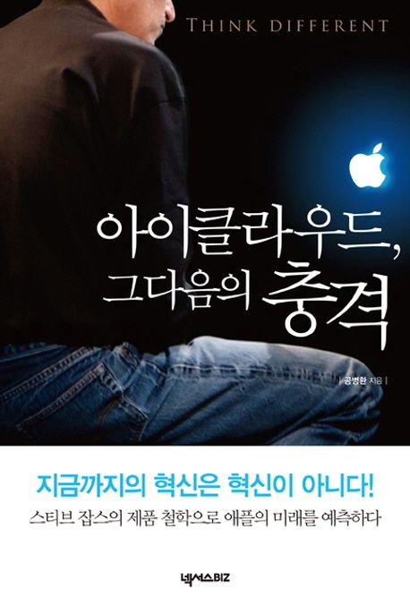 아이클라우드, 그 다음의 충격  = Think different