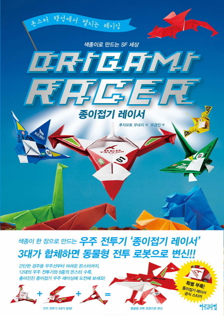 종이접기 레이서 = Origami racer : 색종이로 만드는 SF 세상
