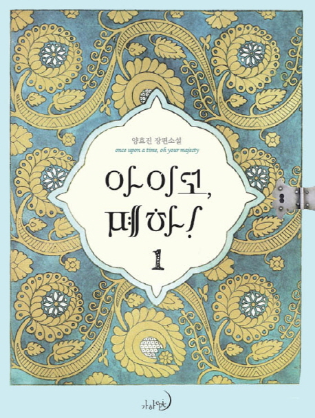 아이고, 폐하! = Once upon a time, oh your majesty : 양효진 장편소설. 1-2