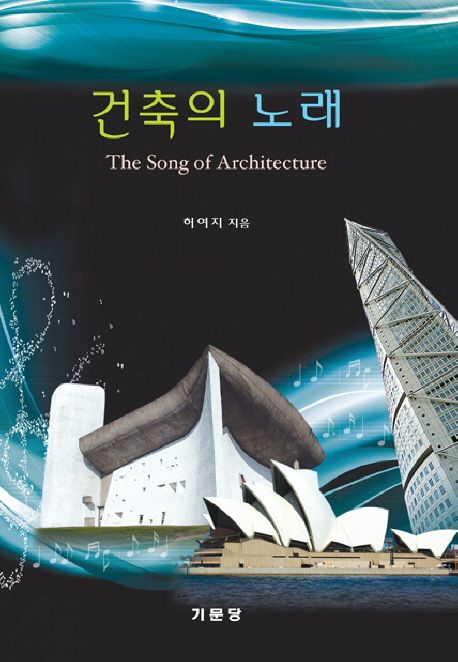 건축의 노래 = (The) song of architecture