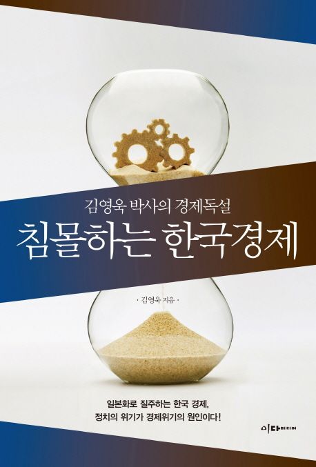 침몰하는 한국경제  - [전자책]  : 김영욱 박사의 경제독설 / 김영욱 지음