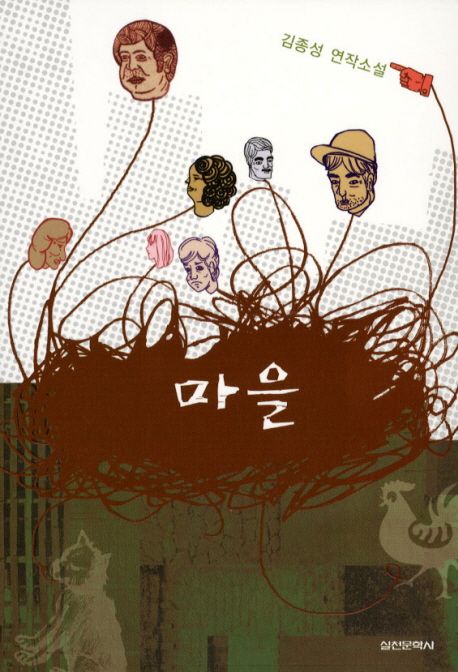 마을 : 김종성 연작소설