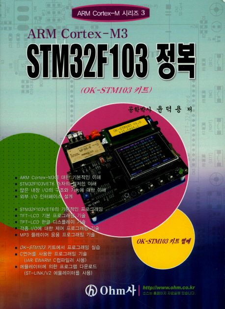 ARM Cortex-M3 STM32F103 정복  : OK-STM103 키트
