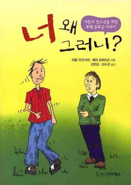 너 왜 그러니?
