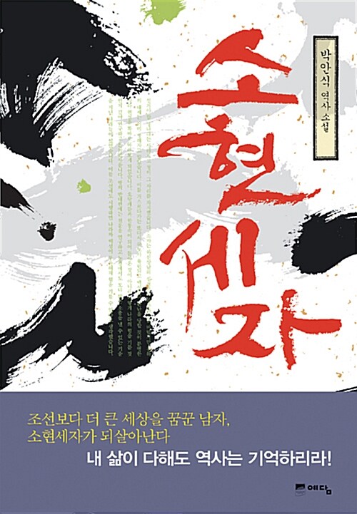 소현세자 : 박안식 역사소설
