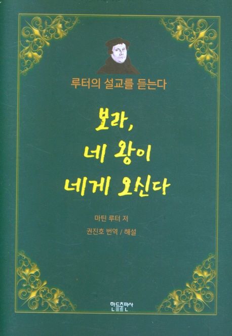 보라, 네 왕이 네게 오신다 : 루터의 설교를 듣는다