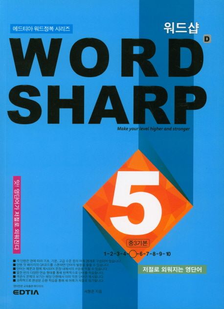 워드샵(word sharp) D5 중3 기본 (저절로 외워지는 영단어)